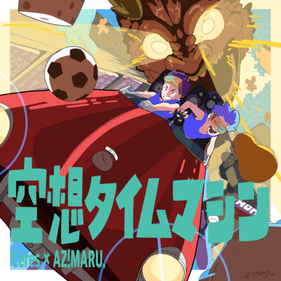 空想タイムマシンのジャケット写真