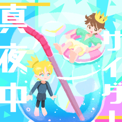 真夜中サイダーのジャケット写真