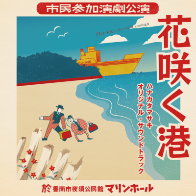 Hana Saku Minato Original Sound Track Front Cover