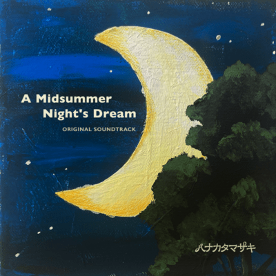 真夏の夜の夢 Original Soundtrackのジャケット写真
