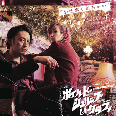 ボイルド・シュリンプ&クラブのジャケット写真