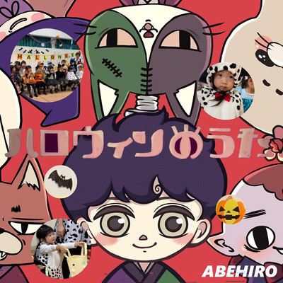 ハロウィンのうたのジャケット写真