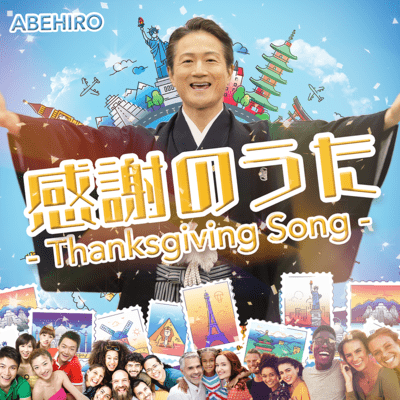 感謝のうたのジャケット写真