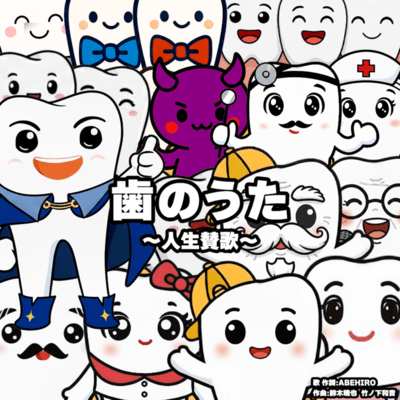 歯のうた 〜人生賛歌〜のジャケット写真