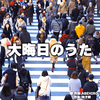 大晦日のうたのジャケット写真