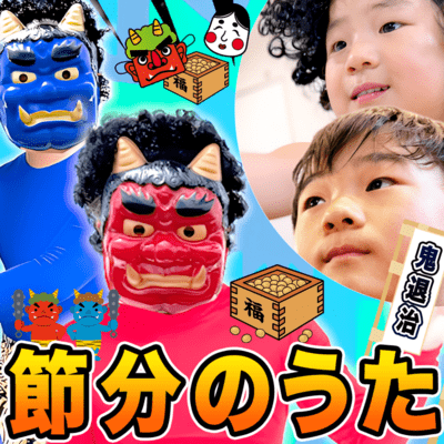 節分のうたのジャケット写真