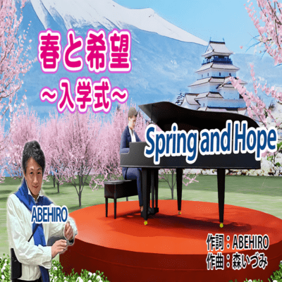 Spring and Hope ~Entrance Ceremony Song~ Front Cover
