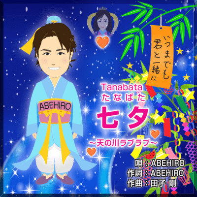 Tanabata ~Amanogawa Love love~ Front Cover