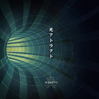 光アトラクトのジャケット写真