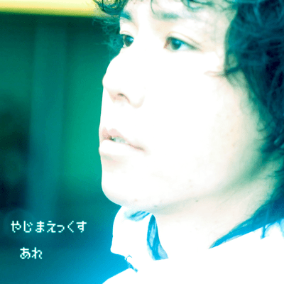 あれ (feat. 池住祥平)のジャケット写真