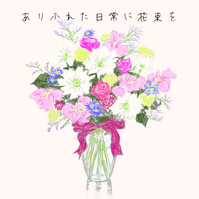 ありふれた日常に花束をのジャケット写真