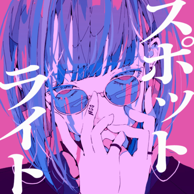 スポットライト (feat. 知声)のジャケット写真
