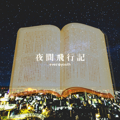 夜間飛行記のジャケット写真