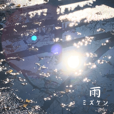 雨のジャケット写真