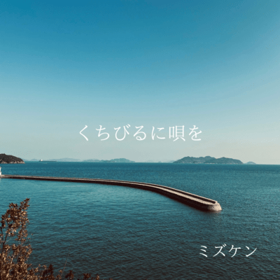 くちびるに唄をのジャケット写真