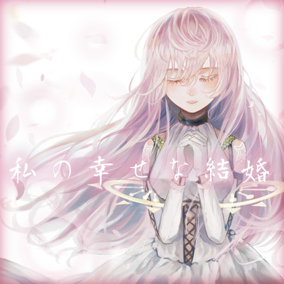 私の幸せな結婚のジャケット写真