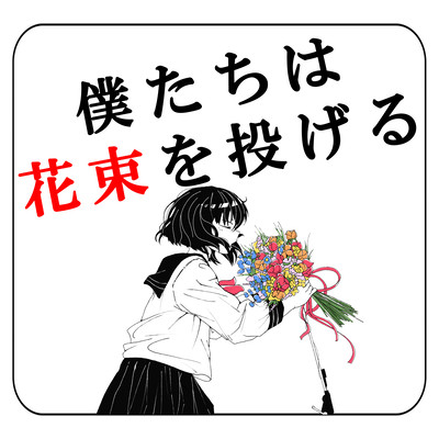 We throw a bouquet Front Cover