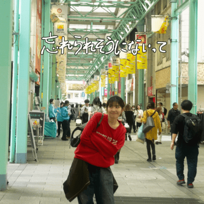 忘れられそうにないってのジャケット写真