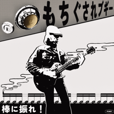 もちぐされブギー / 棒に振れ!のジャケット写真