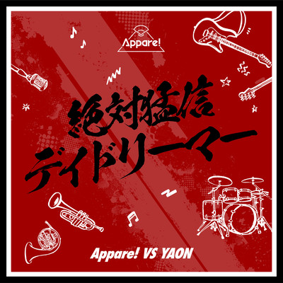 絶対猛信デイドリーマーのジャケット写真