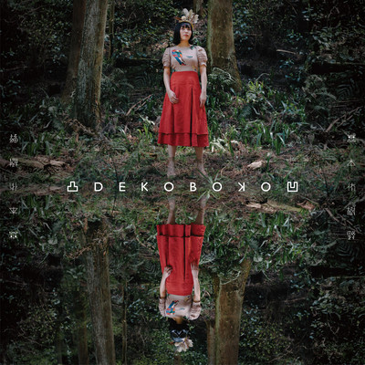 DEKOBOKO Front Cover