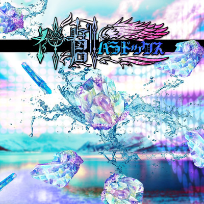 神創パラドックス (ver.つかさし)のジャケット写真