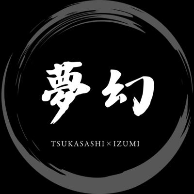 夢幻 (Cover)のジャケット写真