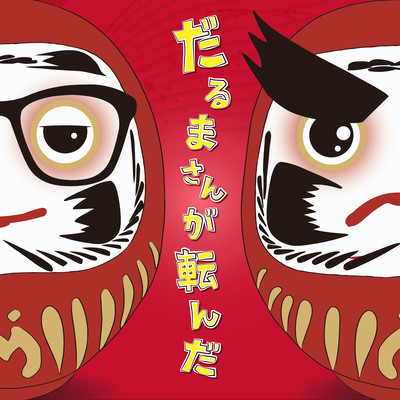 だるまさんが転んだのジャケット写真