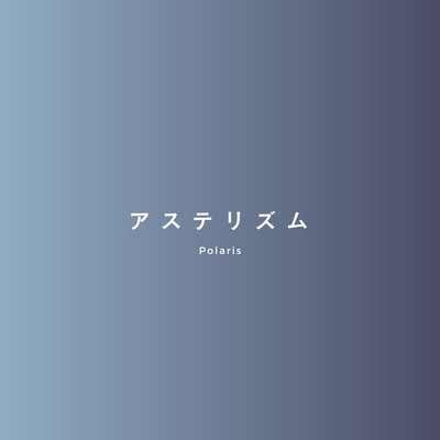 アステリズムのジャケット写真