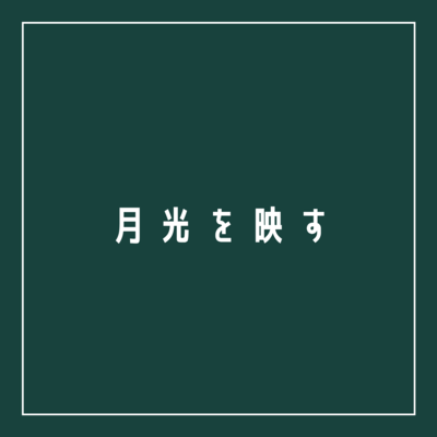 月光を映す (ReREC)のジャケット写真
