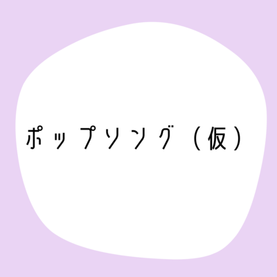 ポップソング(仮)のジャケット写真