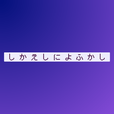 しかえしによふかしのジャケット写真