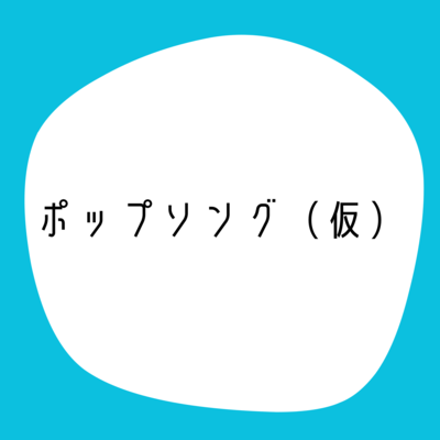 ポップソング(仮) (2025 Ver.)のジャケット写真