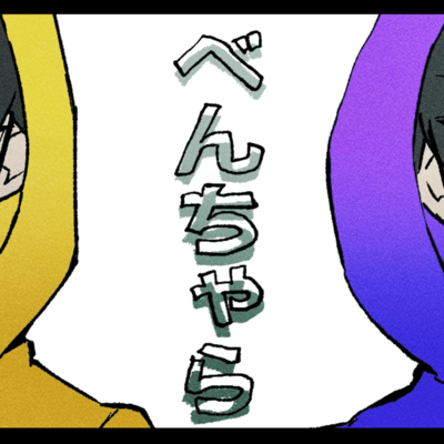 べんちゃらのジャケット写真