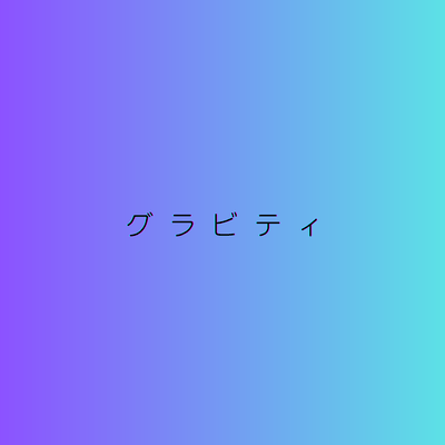 グラビティのジャケット写真