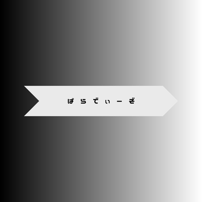 ぱらでぃーぞのジャケット写真