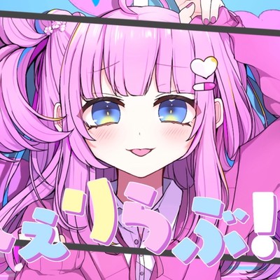 しぇりらぶ!! (feat. 初音ミク)のジャケット写真