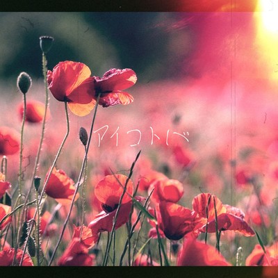 アイコトバのジャケット写真