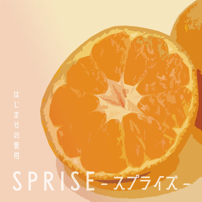はじまりの蜜柑のジャケット写真