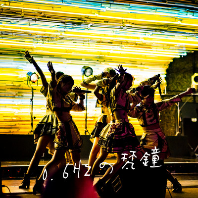 0.6Hzの梵鐘のジャケット写真