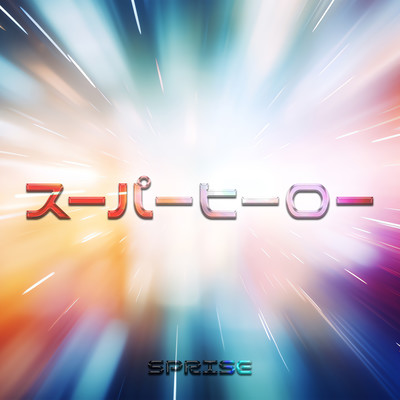 スーパーヒーローのジャケット写真