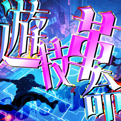 遊技革命のジャケット写真