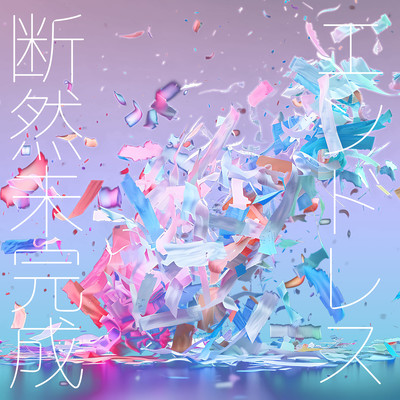 断然未完成エンドレスのジャケット写真