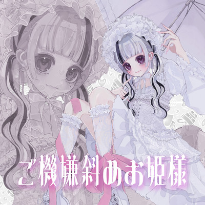 ご機嫌斜めお姫様のジャケット写真