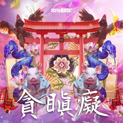 貪瞋痴のジャケット写真