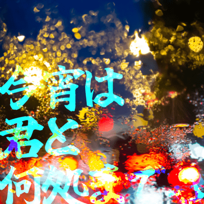 Koyoi wa kimi to dokomademo Front Cover
