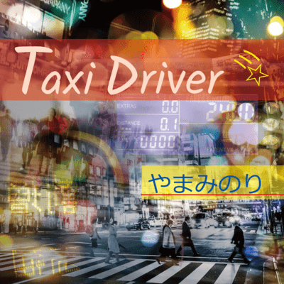 Taxi Driverのジャケット写真