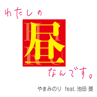 WATASHINO HIRU NANDESU (feat. SHOW IKEDA) Front Cover