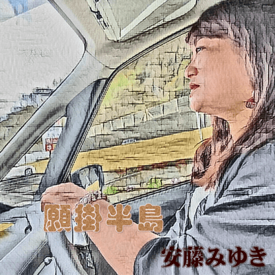 願掛半島のジャケット写真