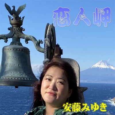 恋人岬のジャケット写真